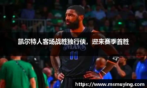 凯尔特人客场战胜独行侠，迎来赛季首胜