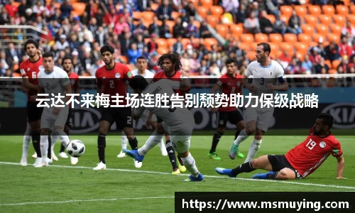 云达不来梅主场连胜告别颓势助力保级战略