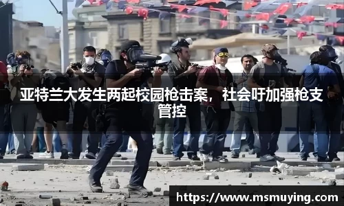 亚特兰大发生两起校园枪击案，社会吁加强枪支管控
