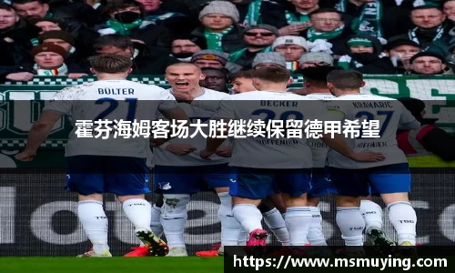 霍芬海姆客场大胜继续保留德甲希望