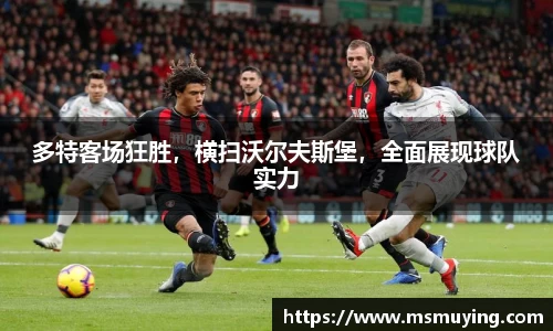 多特客场狂胜，横扫沃尔夫斯堡，全面展现球队实力