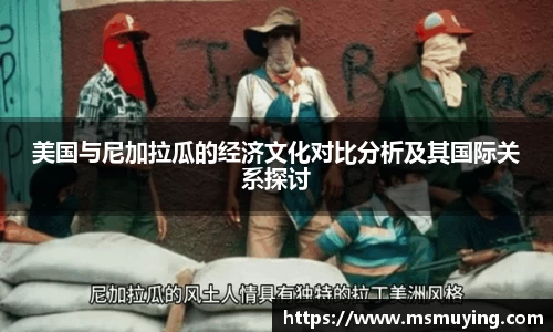 美国与尼加拉瓜的经济文化对比分析及其国际关系探讨