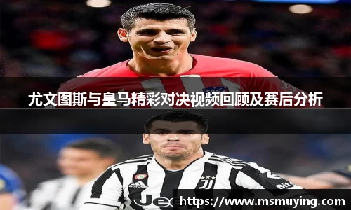 尤文图斯与皇马精彩对决视频回顾及赛后分析