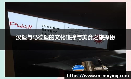 汉堡与马德堡的文化碰撞与美食之旅探秘