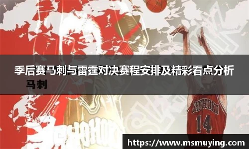 季后赛马刺与雷霆对决赛程安排及精彩看点分析
