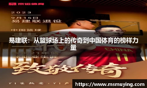 易建联：从篮球场上的传奇到中国体育的榜样力量