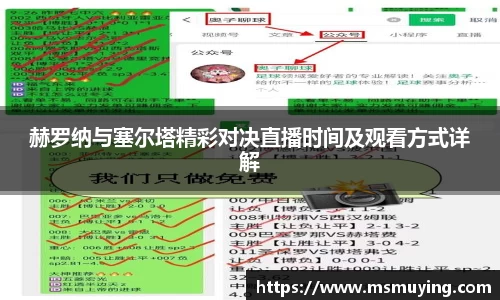 赫罗纳与塞尔塔精彩对决直播时间及观看方式详解