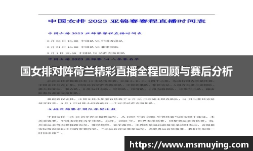 国女排对阵荷兰精彩直播全程回顾与赛后分析