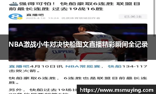 NBA激战小牛对决快船图文直播精彩瞬间全记录