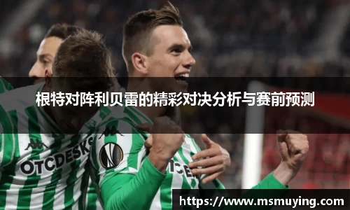根特对阵利贝雷的精彩对决分析与赛前预测