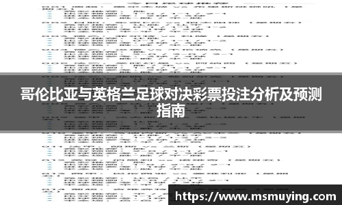 哥伦比亚与英格兰足球对决彩票投注分析及预测指南