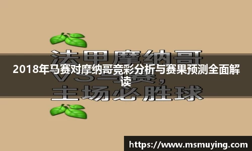 2018年马赛对摩纳哥竞彩分析与赛果预测全面解读