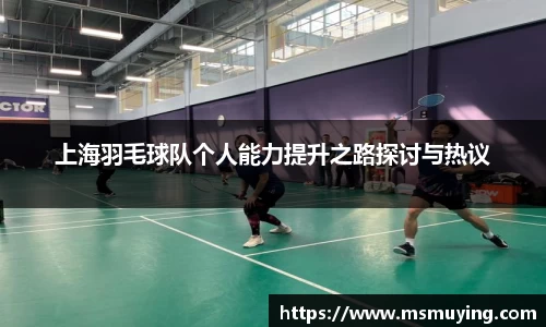 上海羽毛球队个人能力提升之路探讨与热议