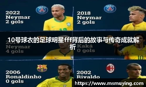 10号球衣的足球明星fff背后的故事与传奇成就解析