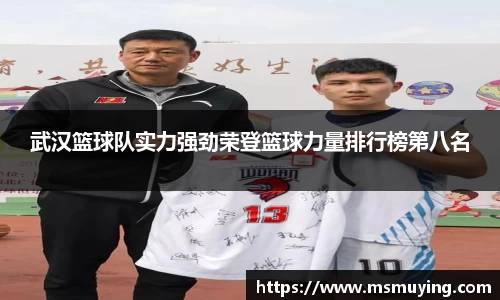 武汉篮球队实力强劲荣登篮球力量排行榜第八名