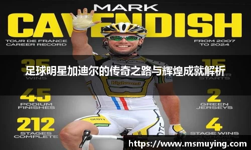 足球明星加迪尔的传奇之路与辉煌成就解析