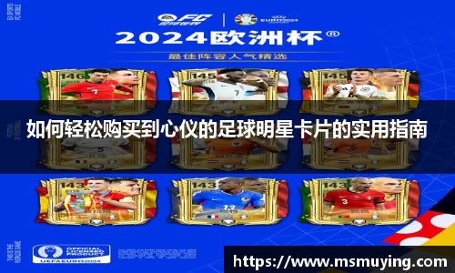 如何轻松购买到心仪的足球明星卡片的实用指南