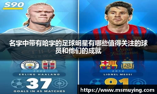 名字中带有哈字的足球明星有哪些值得关注的球员和他们的成就